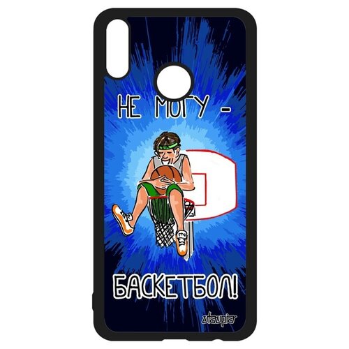 фото Чехол для мобильного // honor 8x // "не могу - у меня баскетбол!" картинка крутой, utaupia, белый