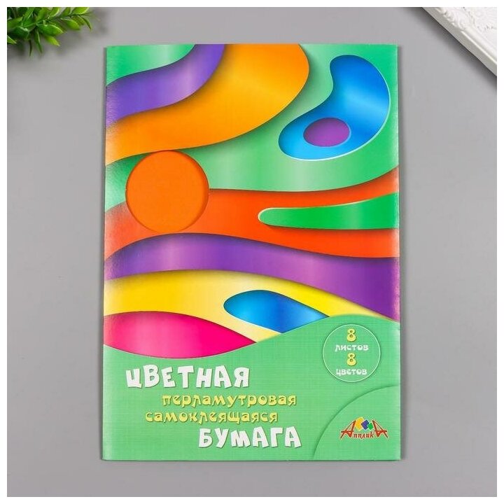 Бумага цветная, самоклеящаяся, перламутровая (8 листов/8 цветов, А4), Цветные волны (С0341-06) АппликА - фото №6