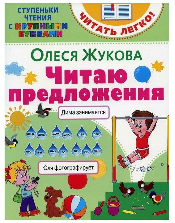 Читаю предложения (Жукова Олеся Станиславовна) - фото №7
