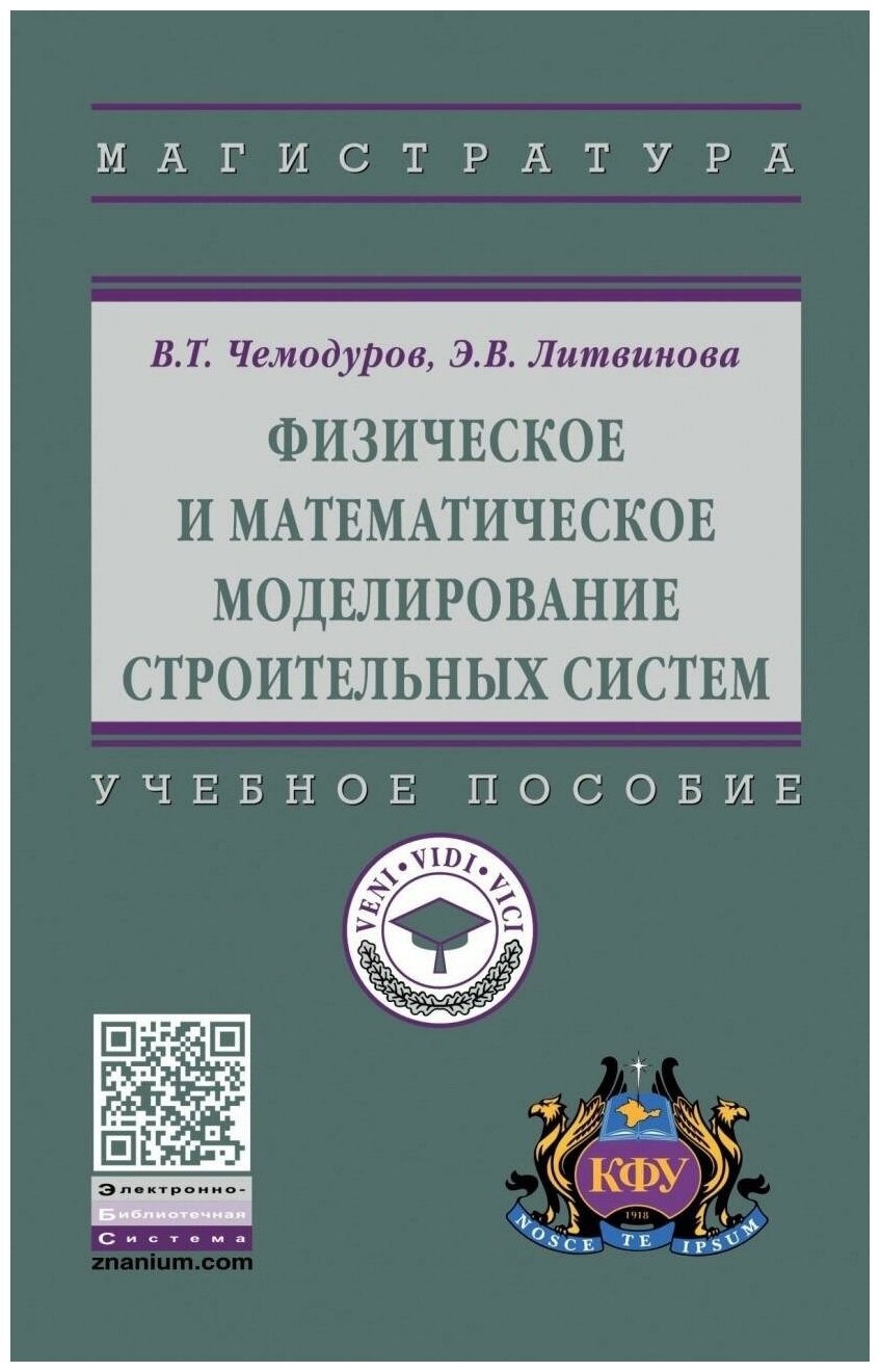 Физическое и математическое моделирование строительных систем - фото №1