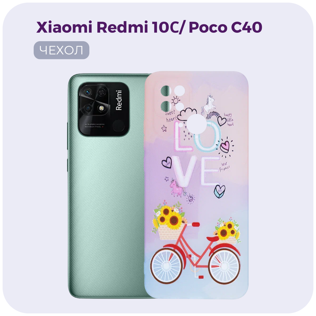 Противоударный чехол для Xiaomi Redmi 10C (Ксиоми Редми 10С) / Poco C40 для девочек. Бампер женский с защитой камеры для Сяоми редми 10Ц / Поко Ц40