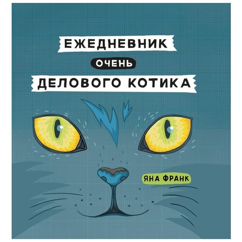 Ежедневник очень делового котика