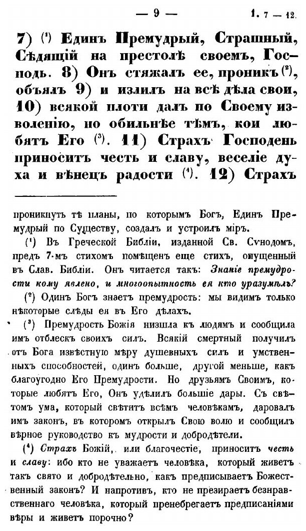 Книга Книга премудрости Иисуса сына Сирахова. В русском переводе с кратким объяснением - фото №6