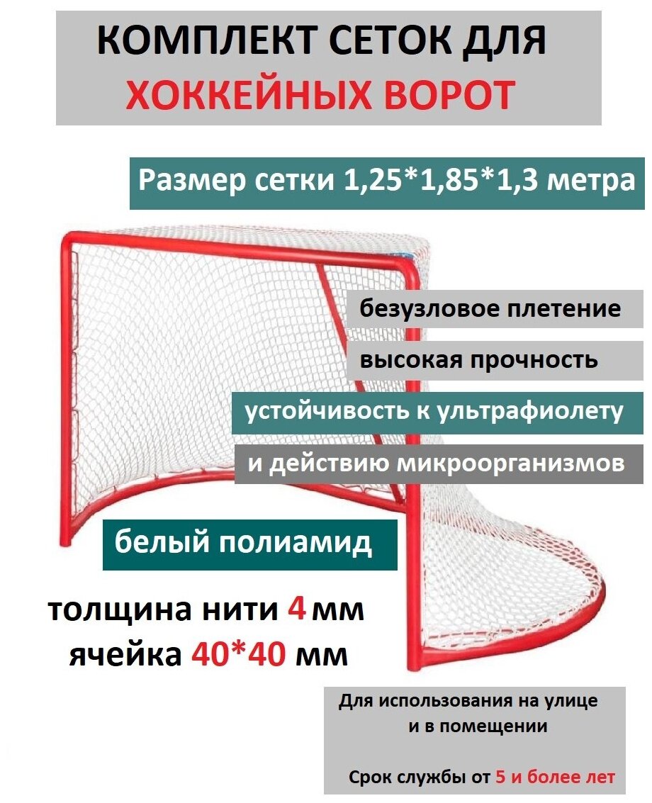 Сетка для хоккейных ворот Luxsol Sport 1,25x1,85x1,3 ПА