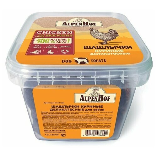 AlpenHof Chicken Delicious Skewers / Лакомство Альпенхоф для собак Шашлычки Куриные деликатесные 450 г