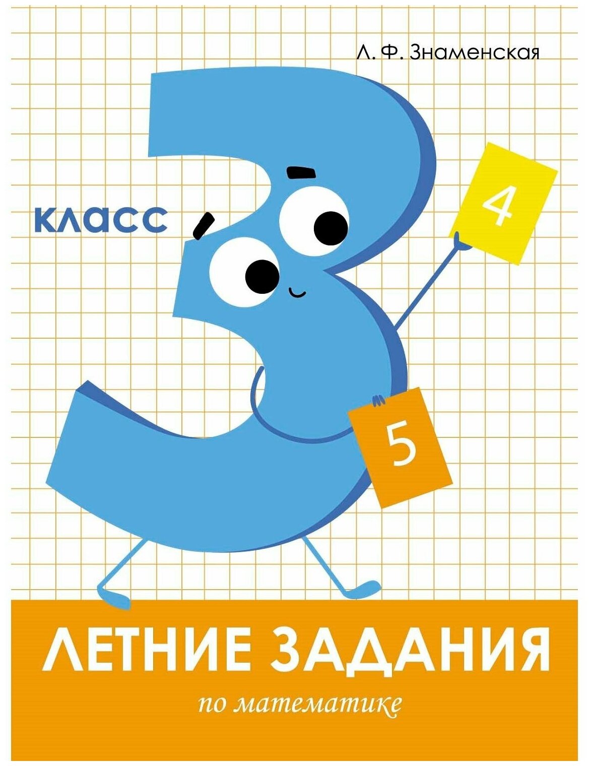 Летние задания. Математика. 3 класс - фото №1