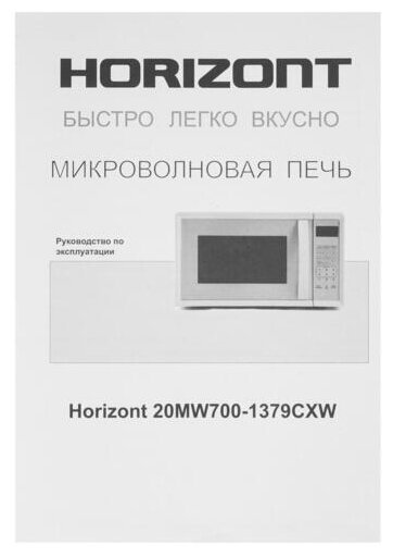 Микроволновая печь Horizont 20 MW 700-1379 CXW - фотография № 9