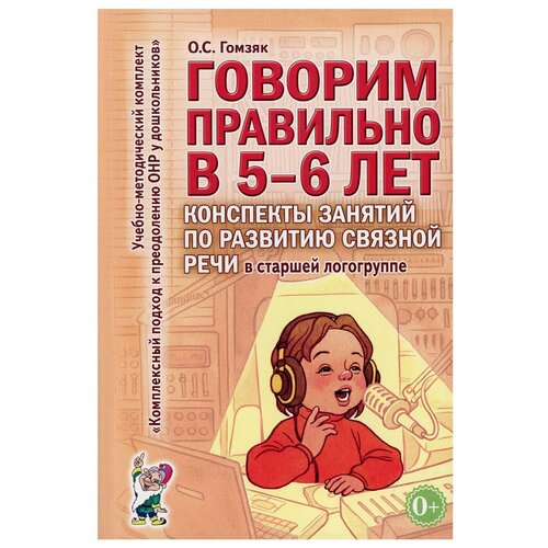 Говорим правильно в 5-6 лет. Конспекты занятий по развитию связной речи в старшей логогруппе