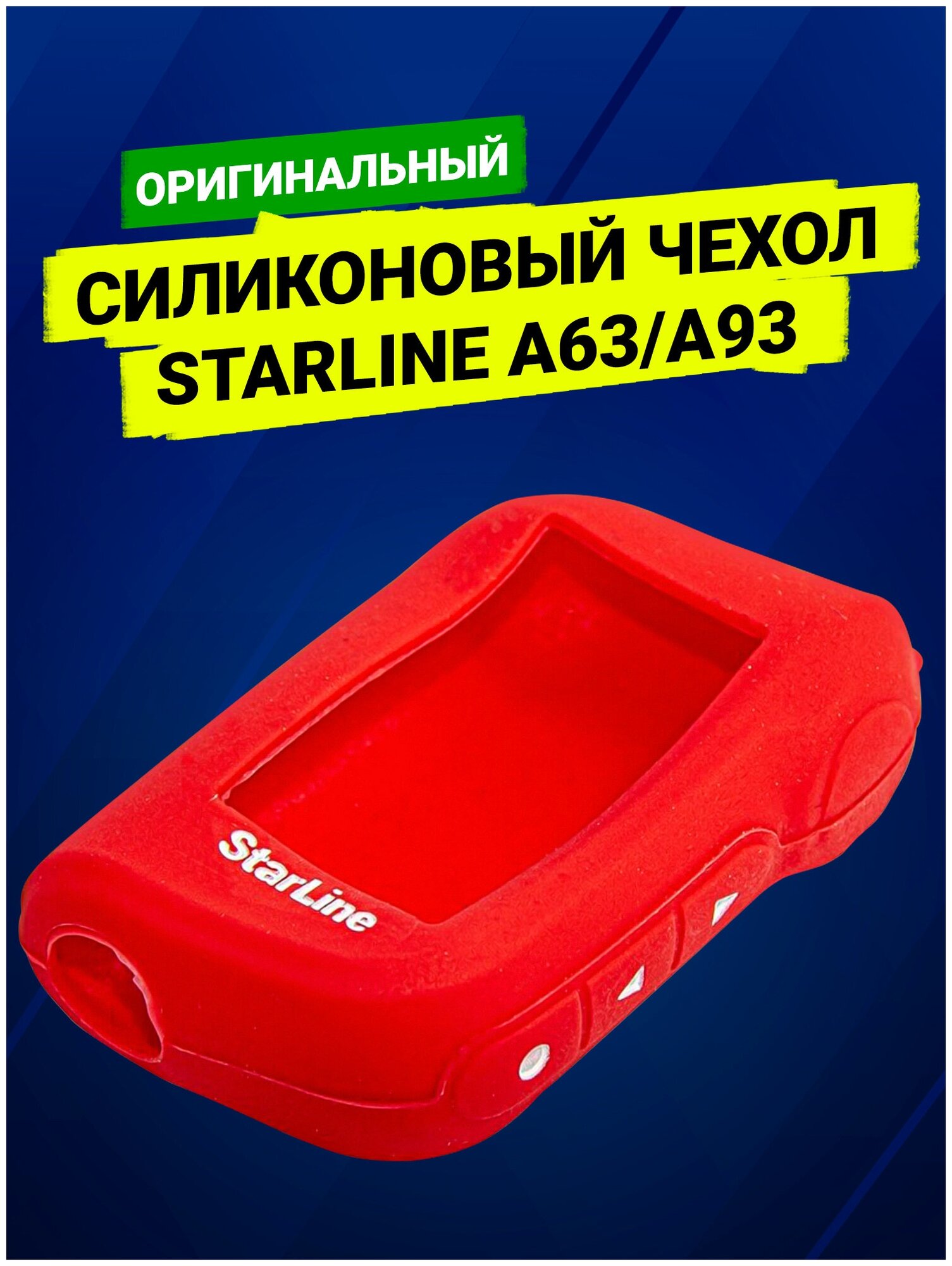 Оригинальный силиконовый чехол для StarLine A63/A93 красный