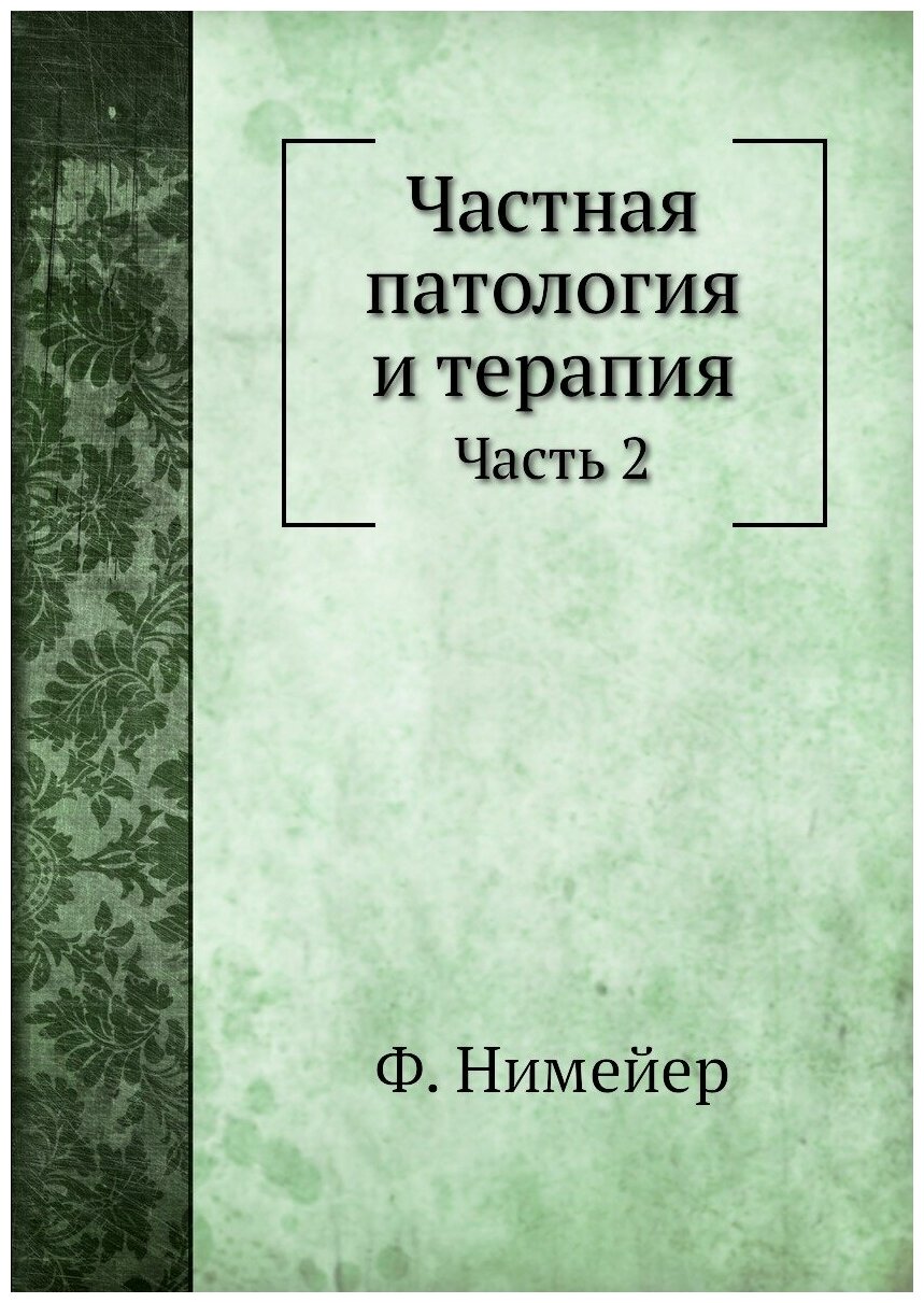 Книга Частная патология и терапия, Ч.2 - фото №1