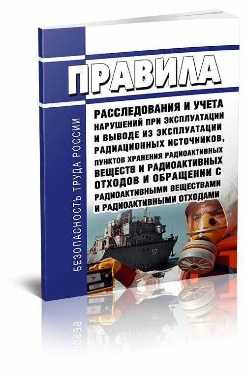 НП-014-16 Правила расследования и учета нарушений при эксплуатации и выводе из эксплуатации радиационных источников пунктов хранения веществ и отход