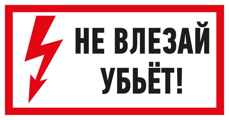 Наклейка из ПВХ: знак электробезопасности "Не влезай! Убьёт!" 100х200 мм (5 шт)