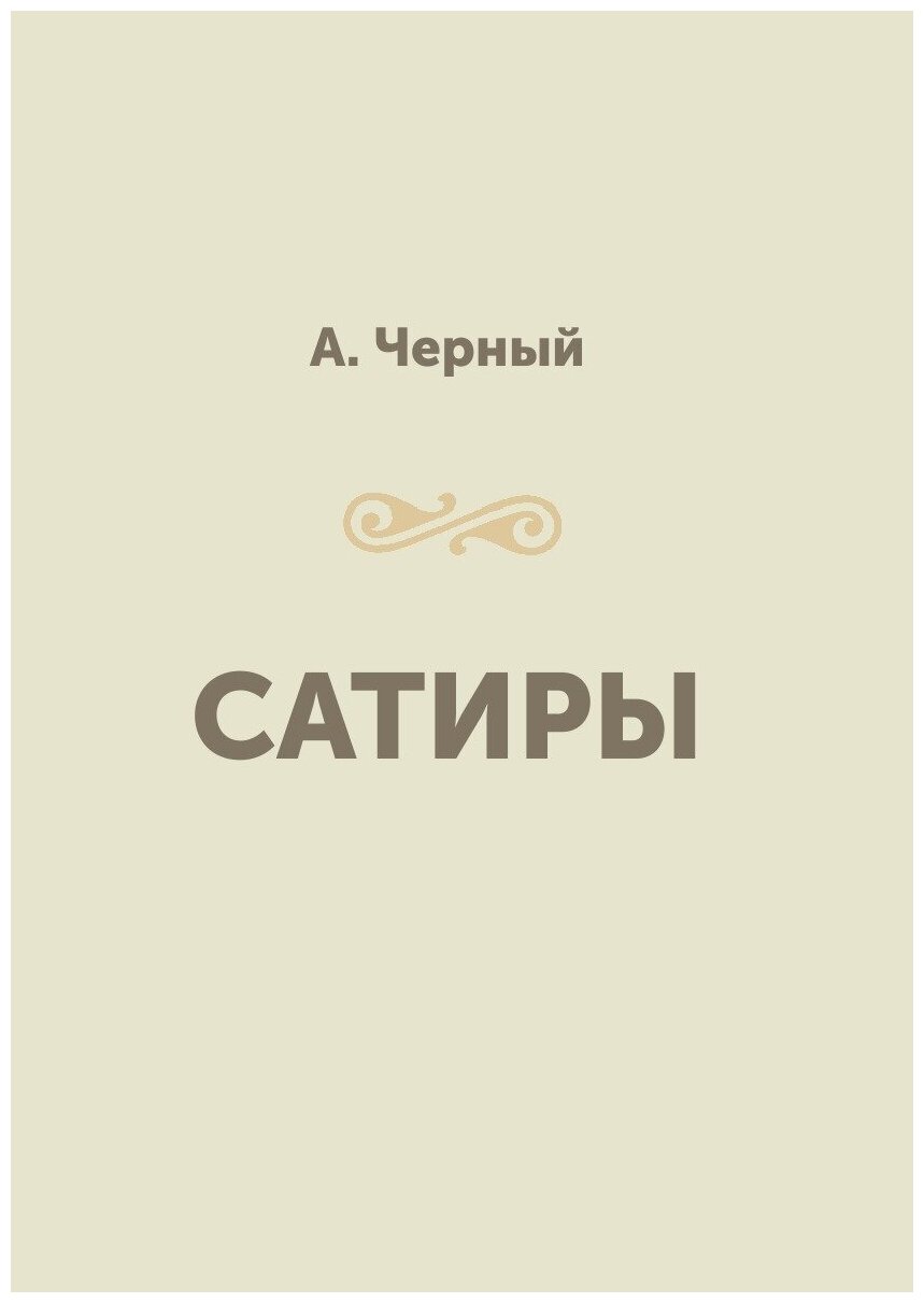 Сатиры (Черный Саша) - фото №1