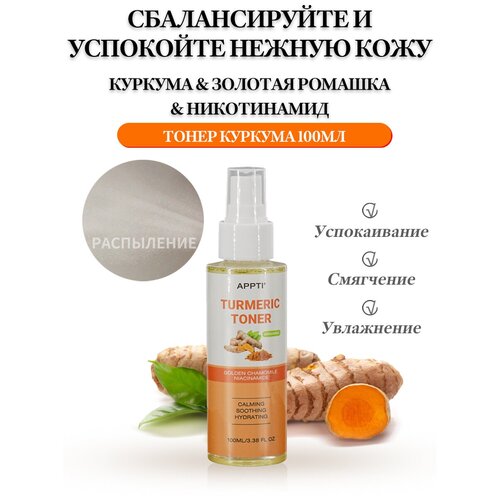 Тонер с куркумой для лица тонизирует увлажняет омоложивает кожу антивозрастной уход 100 мл.