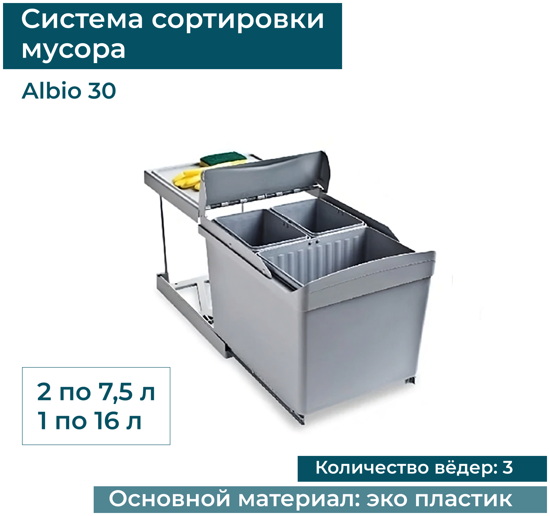 Система сортировки мусора ALVEUS ALBIO 30 1X16 L+2X7,5 L - фотография № 4