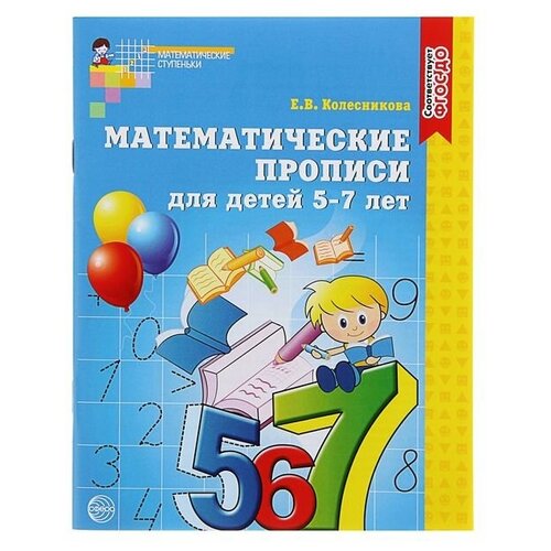 Математические прописи для детей 5-7 лет, Колесникова Е. В.