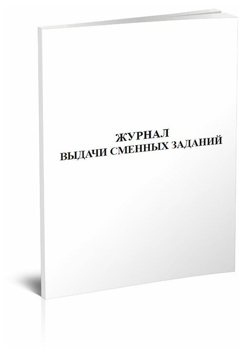 Журнал выдачи сменных заданий - ЦентрМаг