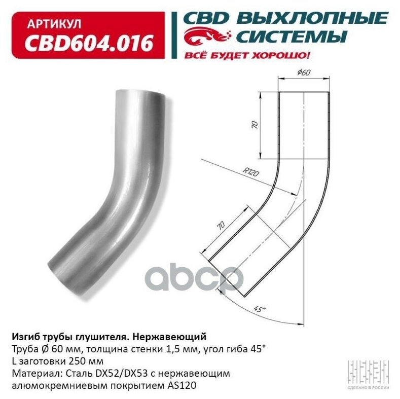 Изгиб Трубы Глушителя (Труба D60, Угол 45°, L250) Нерж Алюм Сталь. Cbd604.016 CBDCBD604016