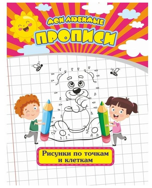 Мои любимые прописи. Рисунки по точкам и клеткам. Рабочая тетрадь дошкольника - фото №1