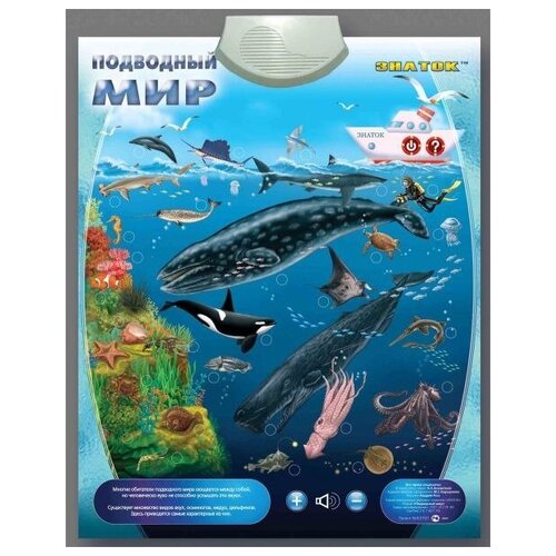Электронный звуковой плакат Знаток Подводный мир (PL-09-WW)