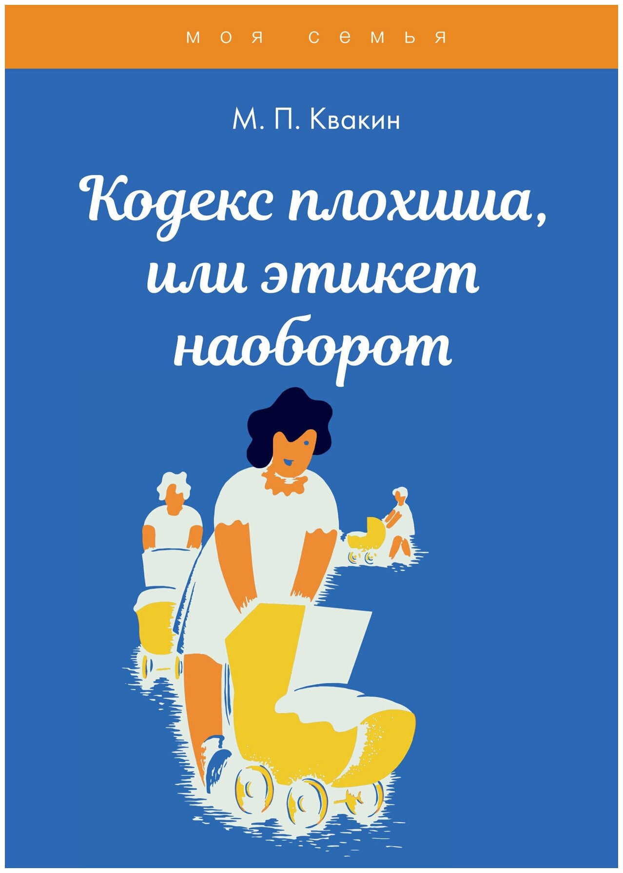 Книга Кодекс плохиша, или этикет наоборот - фото №1