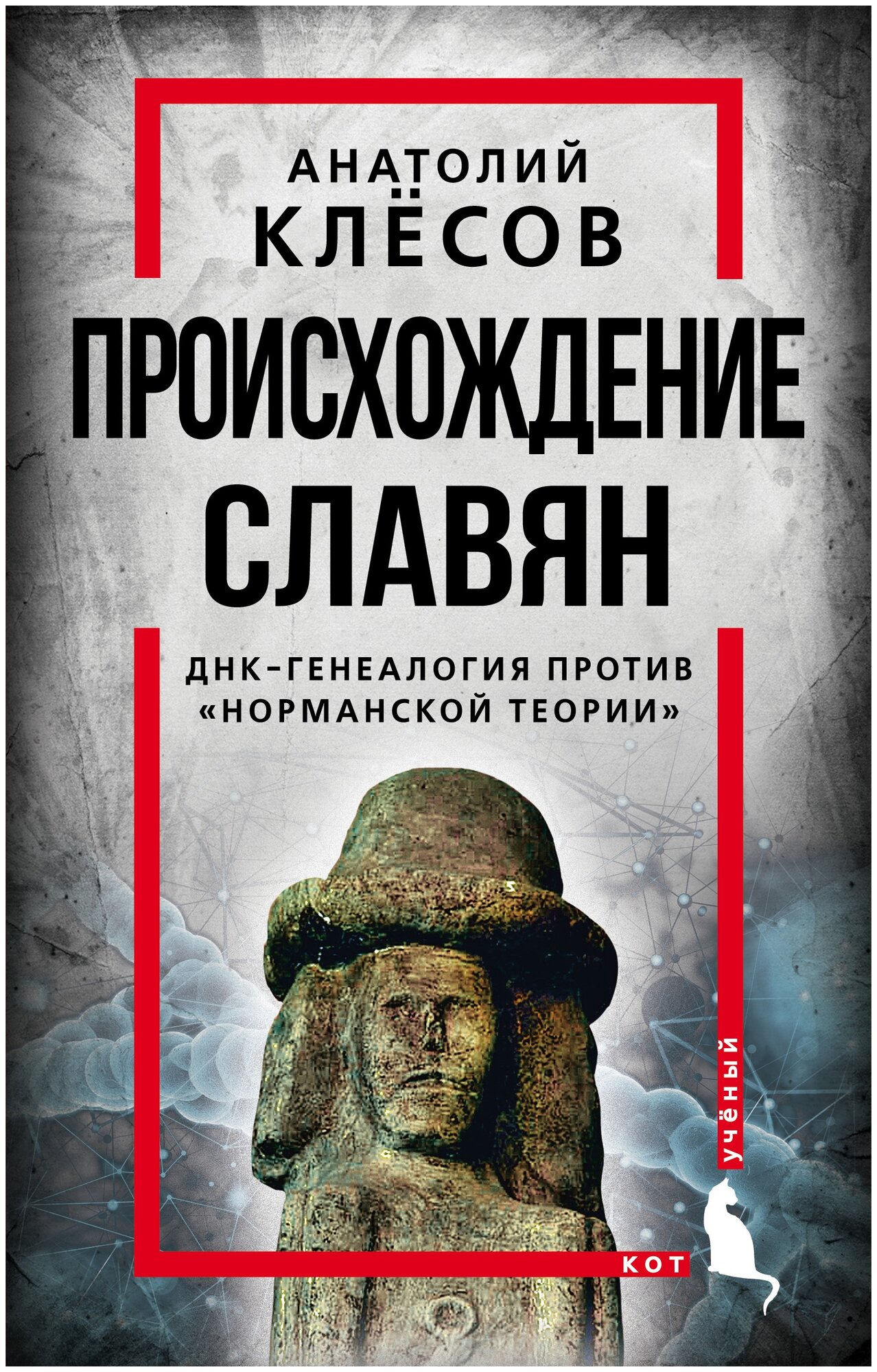 Клесов А.А. "Происхождение славян. ДНК-генеалогия против «норманской теории»" твердый