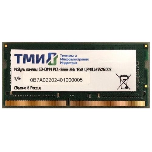 Память 8Gb ТМИ црмп467526002 DDR4 2666MHz SO-DIMM OEM 1201200₽