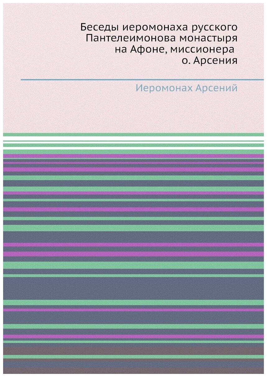 Книга Книга Беседы (Иеромонах Арсений) - фото №1
