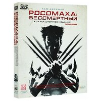 Росомаха. Бессмертный (Blu-ray 3D + 2D)