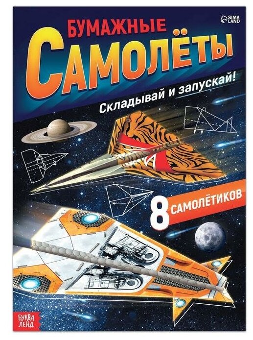 Книга- вырезалка "Бумажные самолёты", военные