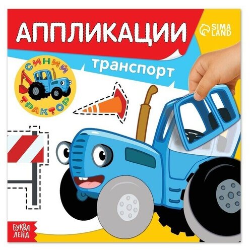фото Синий трактор аппликации "транспорт", 16 стр, 19х19см, синий трактор recom