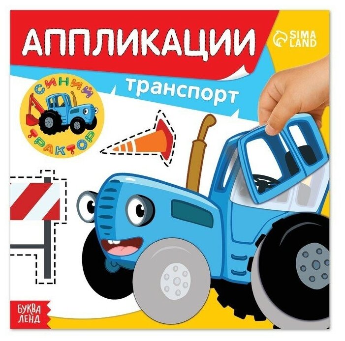 Аппликации "Синий трактор Транспорт", 16 стр, 19 x 19 см, 1 шт.
