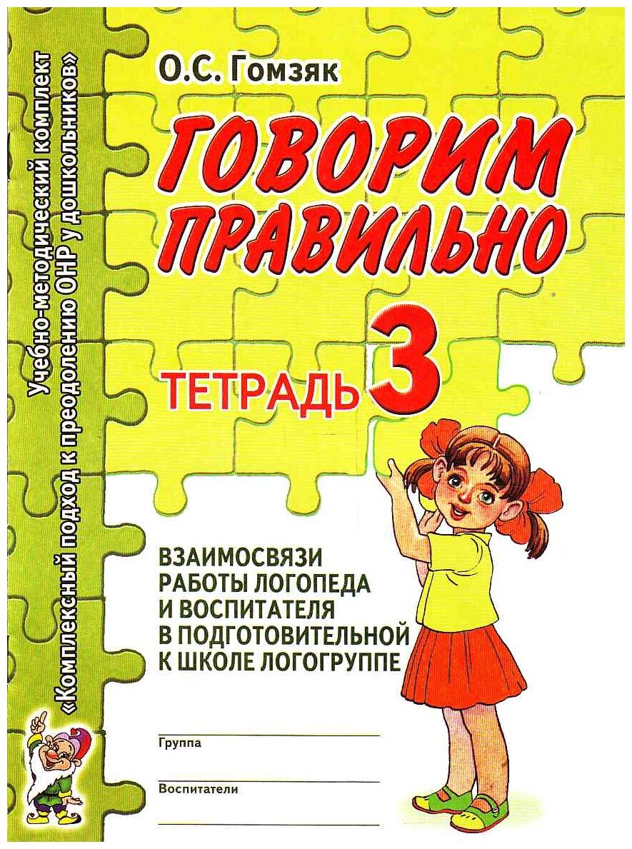 Методическое пособие Гном и Д Говорим правильно в 6-7 лет. Тетрадь 3. Взаимосвязи работы логопеда и воспитателя в подготовительной к школе логогруппе. А4. 2021 год, О. С. Гомзяк