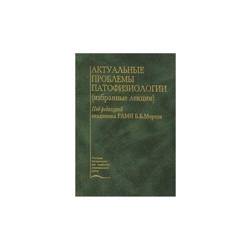 Мороз Б.Б. Актуальные проблемы патофизиологии (избранные лекции). -