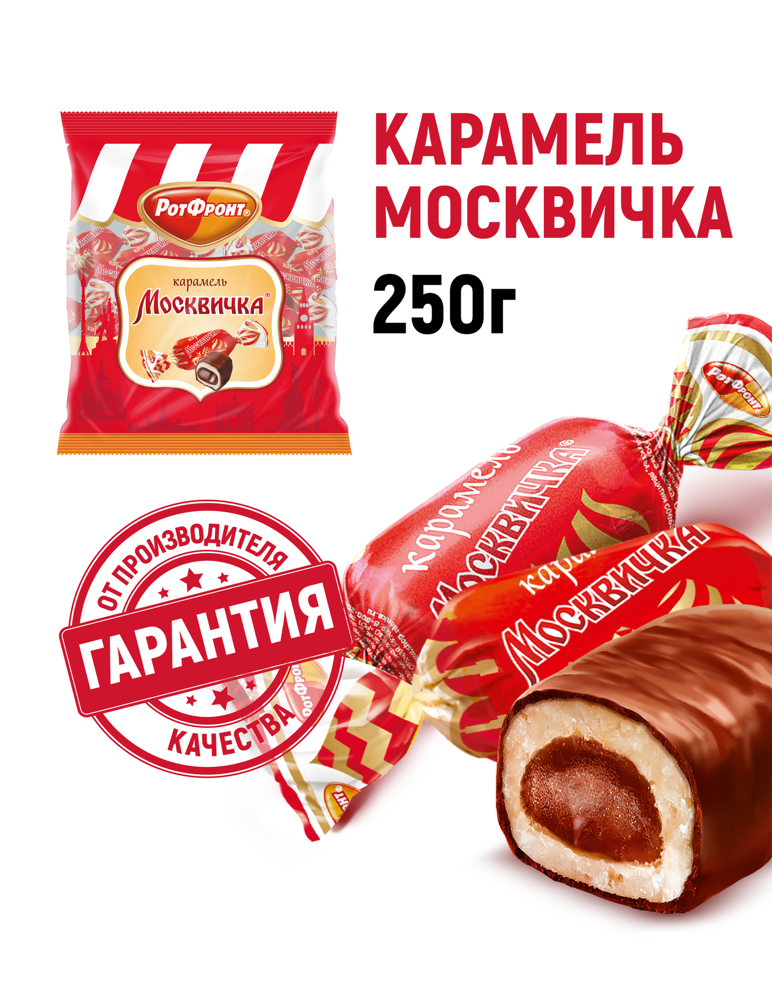 Карамель Рот Фронт Москвичка, 250 г, флоу-пак