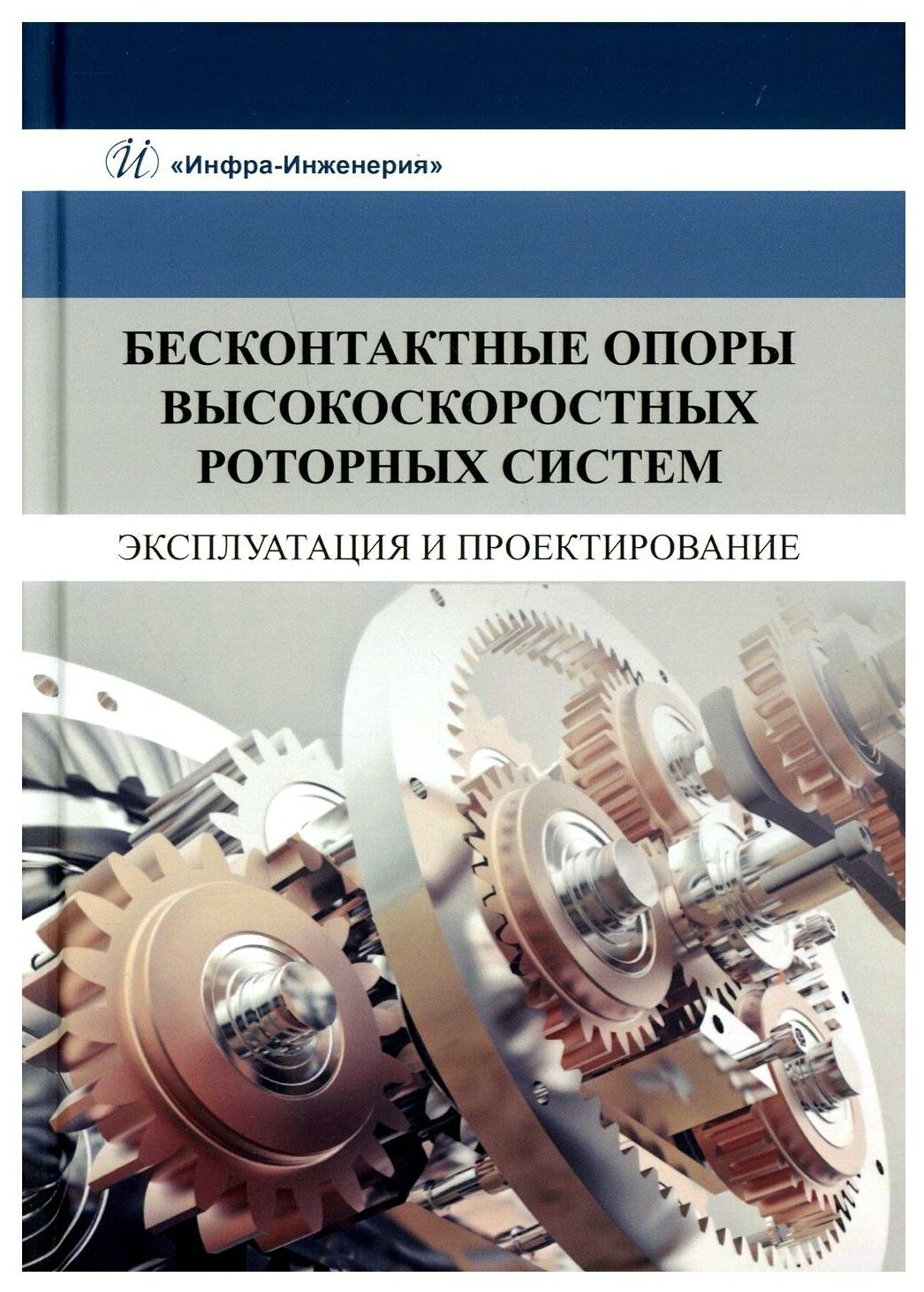 Бесконтактные опоры высокоскоростных роторных систем. Эксплуатация и проектирование. Монография - фото №1