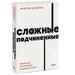 Батырев Максим Валерьевич. Сложные подчиненные. Практика российских руководителей. NEON Pocketbooks