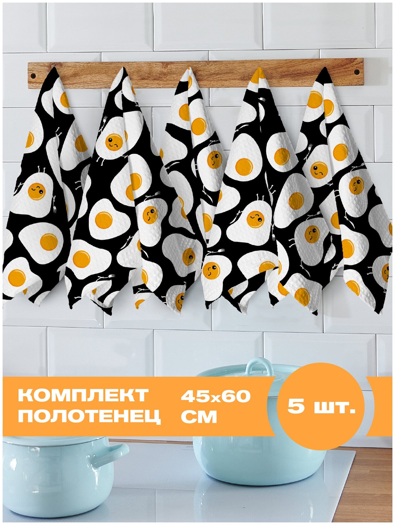 Комплект вафельных полотенец 45х60 (5 шт.) "Crazy Getup" рис 16586-1 Eggs