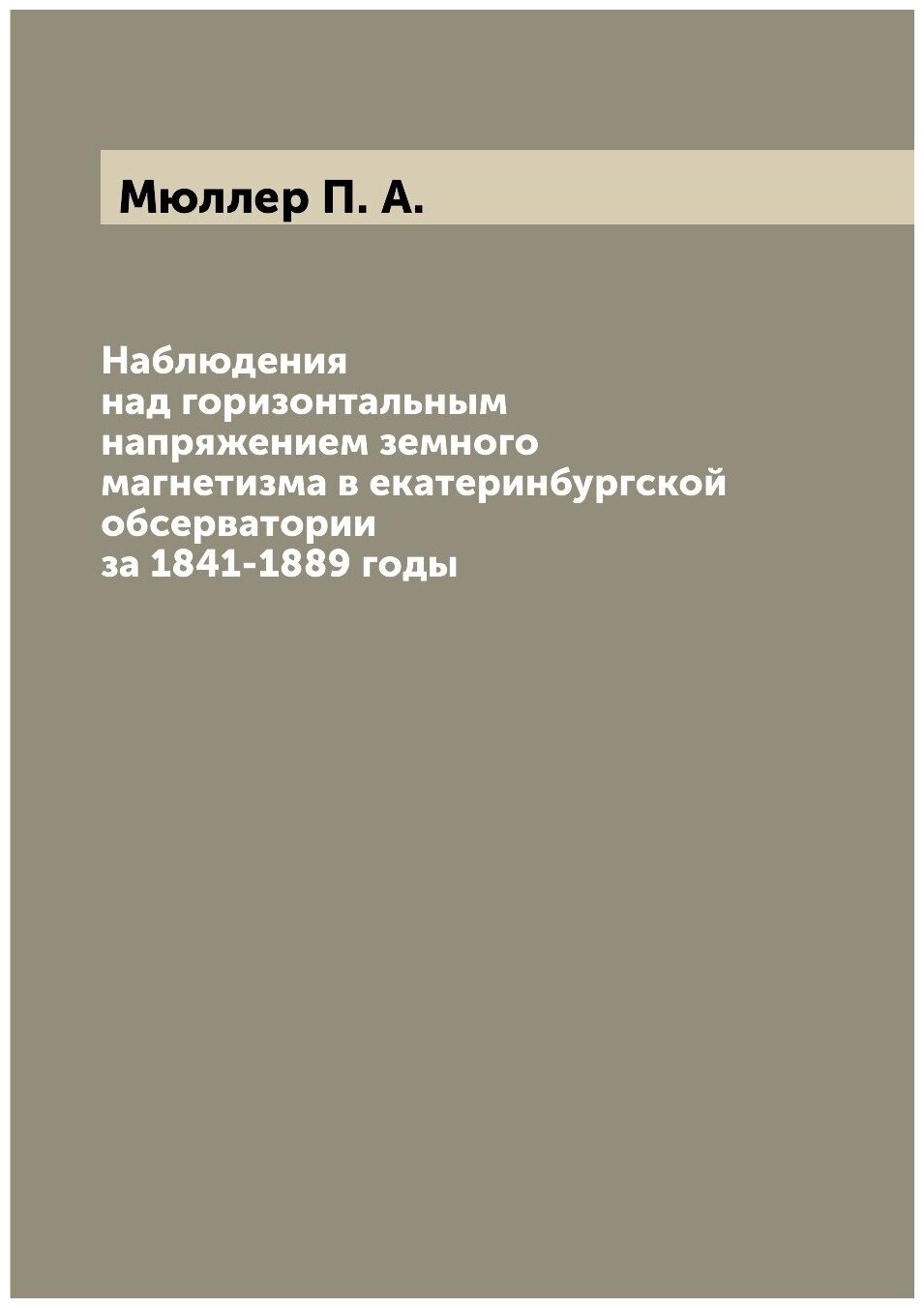Книга Наблюдения над горизонтальным напряжением земного магнетизма в екатеринбургской о... - фото №1