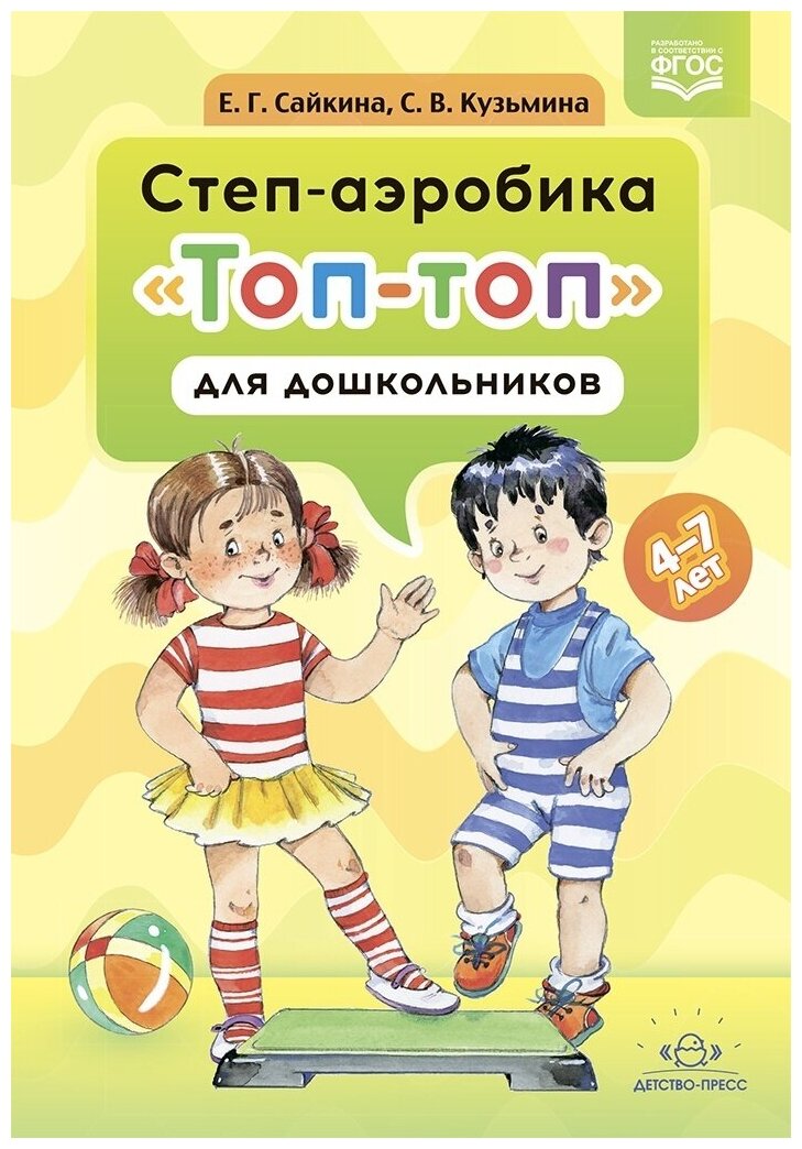 Учебно-методическое пособие Детство-Пресс Сайкина Е. Г, Кузьмина С. В, Степ-аэробика "Топ-топ" для дошкольников