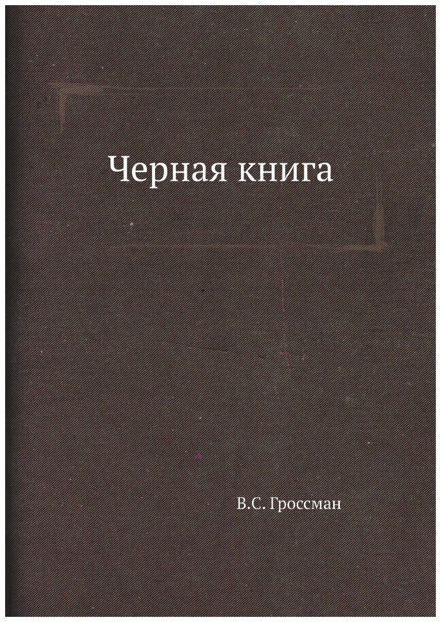 Черная книга (Василий Гроссман) - фото №1