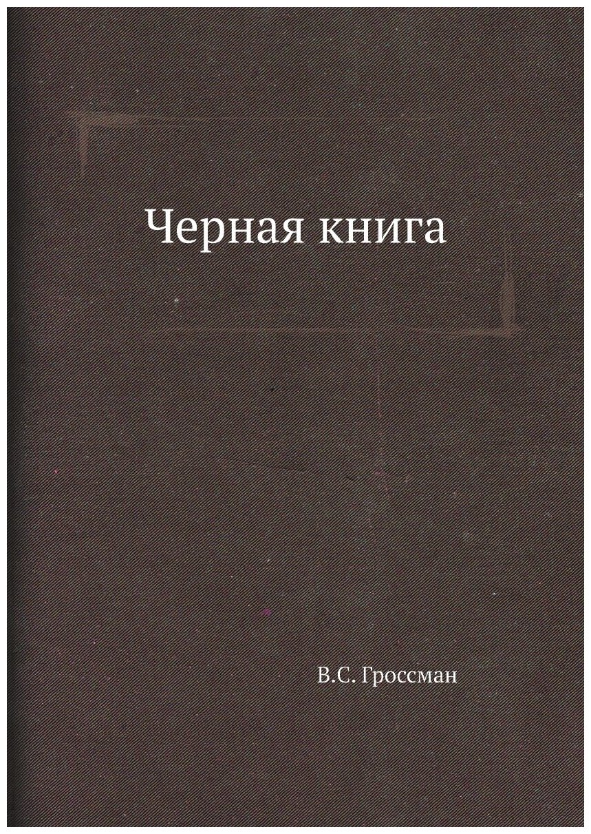 Черная книга