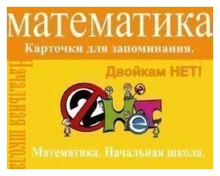 Карточки для заучивания "Математика" - фото №1