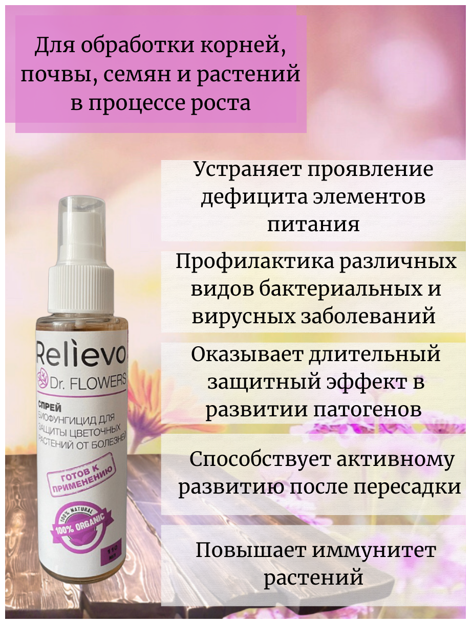 Биофунгицид для защиты цветочных и декоративных растений Relievo Dr. Flowers спрей, 110 мл - фотография № 2