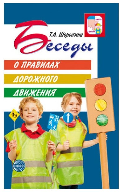 Беседы о правилах дорожного движения с детьми 5-8 лет - фото №2