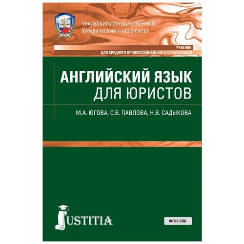 Югова М.А. "Английский язык для юристов. Учебник" офсетная