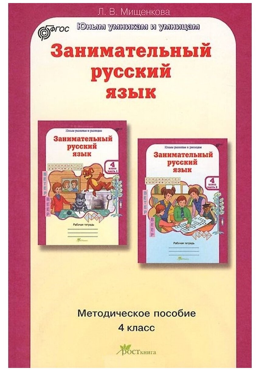 Методическое пособие росткнига ФГОС Мищенкова Л. В. Занимательный русский язык 4 класс курс "Развитие познавательных способностей", 2021, 254 страниц