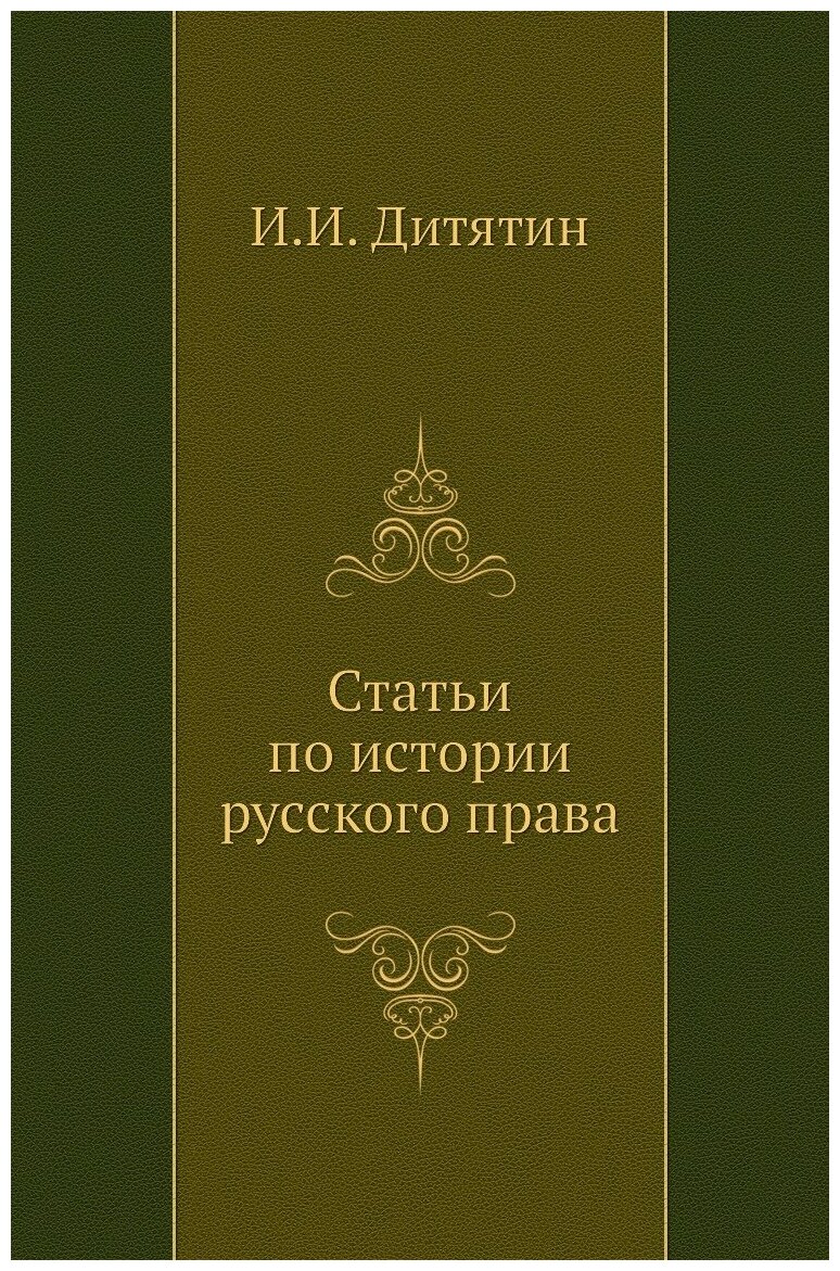 Статьи по истории русского права