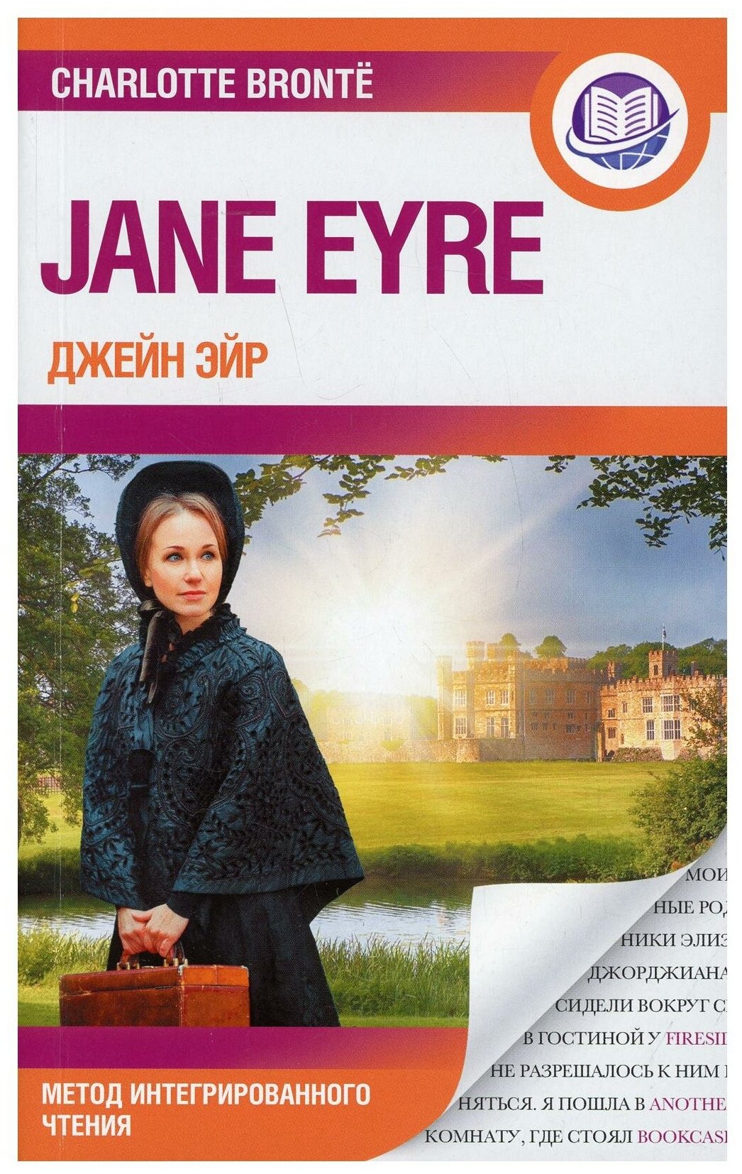 Джейн Эйр = Jane Eyre (Бронте Шарлотта) - фото №1