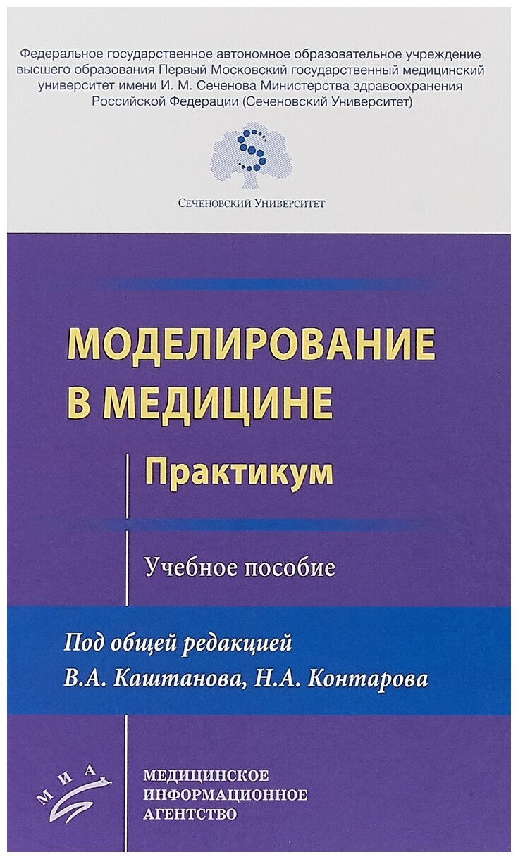 Моделирование в медицине. Практикум. Учебное пособие | Каштанов В. А, Контаров Николай Александрович